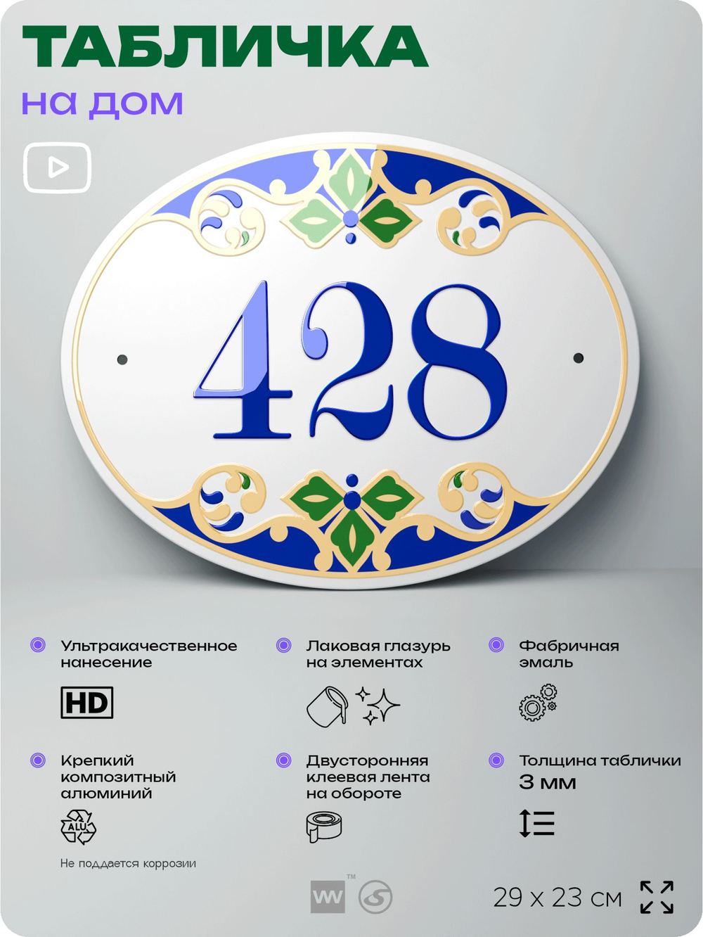 Адресная табличка с номером дома 428, на фасад и забор, на дверь, овальная в средиземноморском стиле, 29х23 см, Айдентика Технолоджи