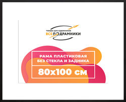 Рама 80x100 для картин и фотографий