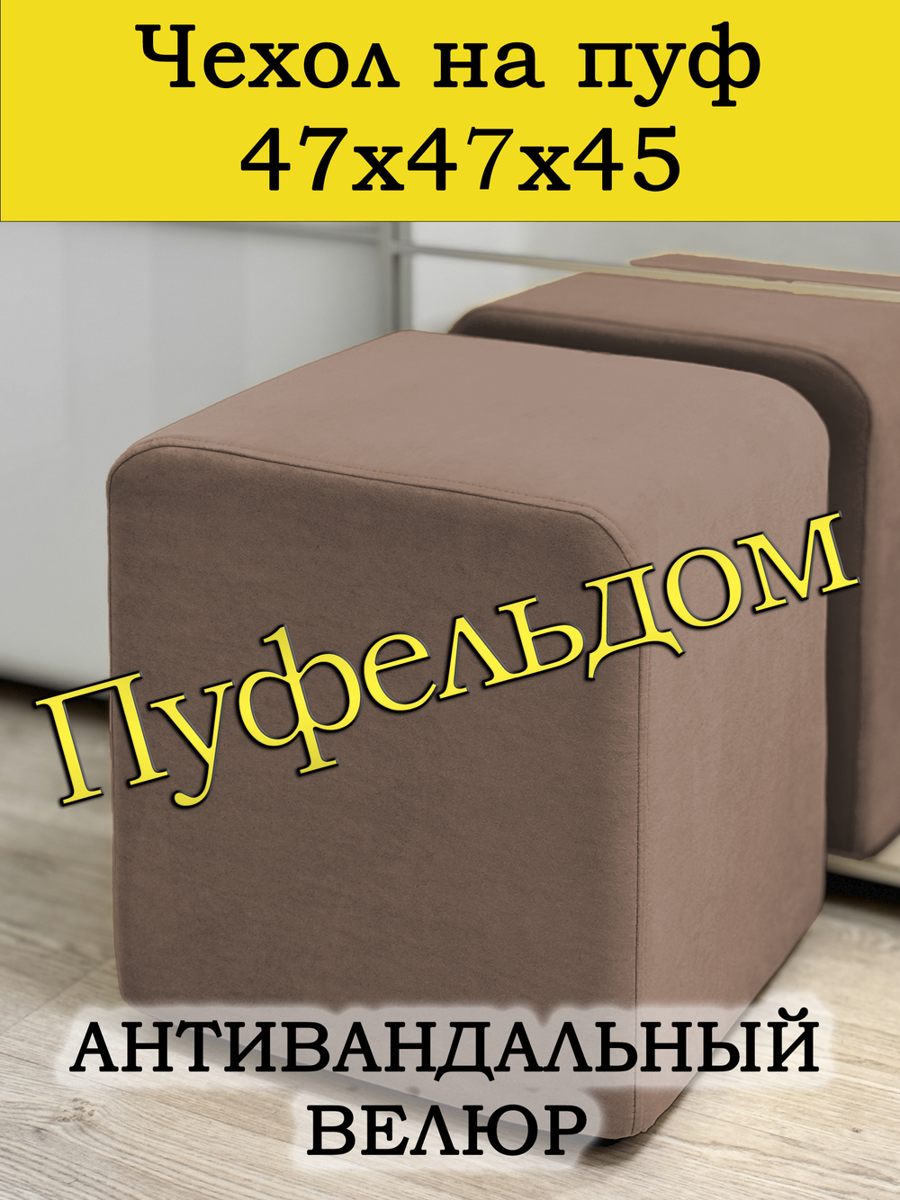 Чехол 47х47х45 на пуфик квадратный