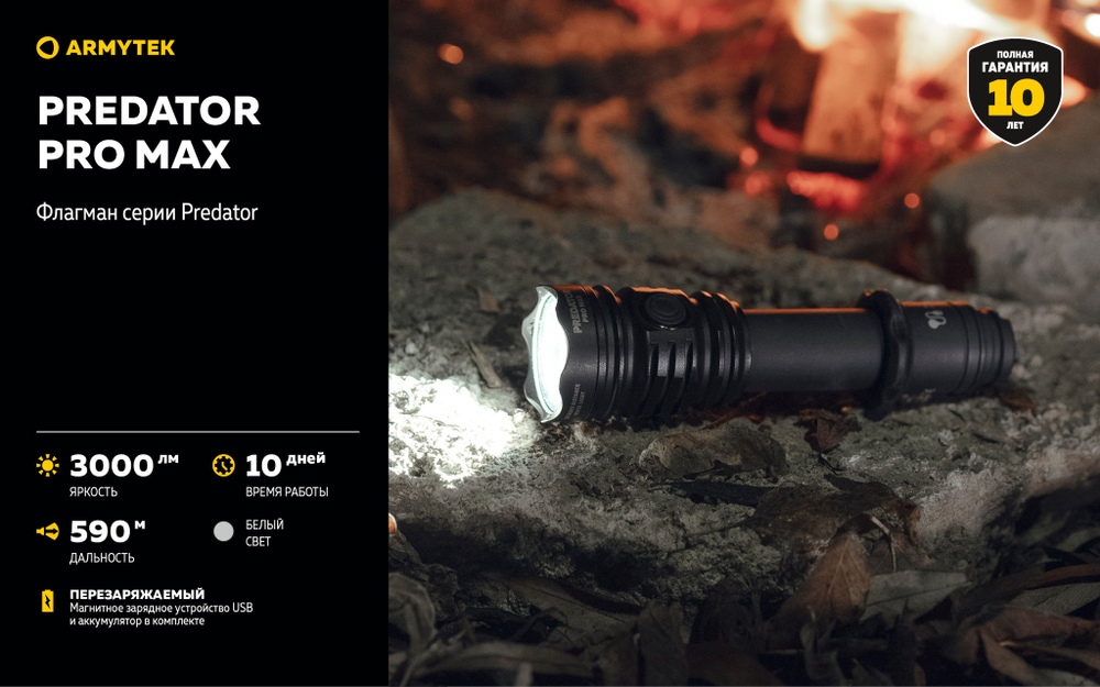 Фонарь Armytek Predator Pro Max (холодный свет) F08201C 3000 люмен
