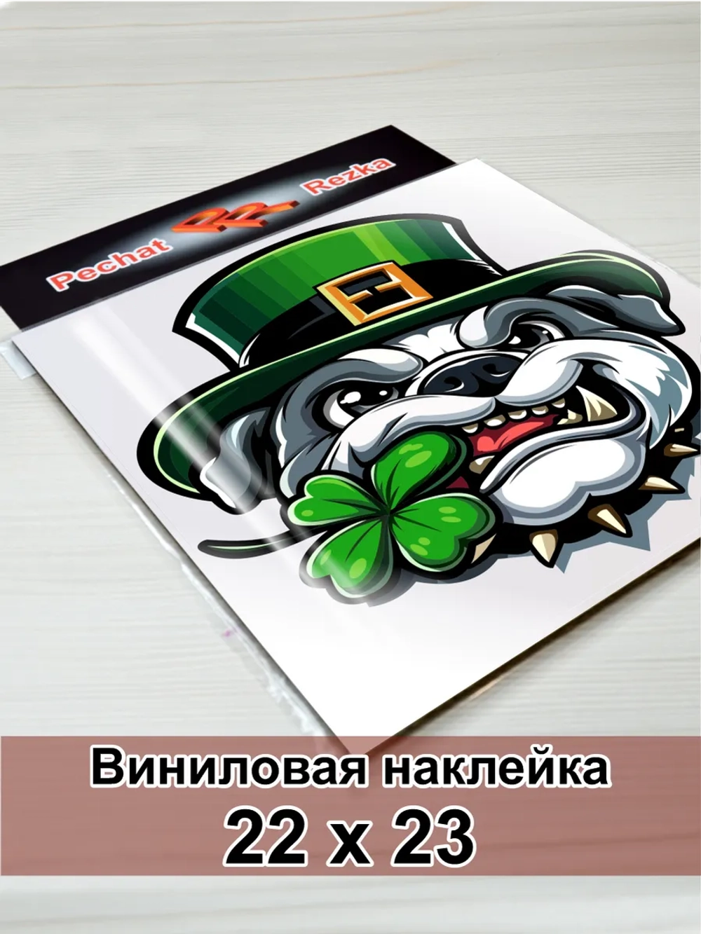 Наклейка - Грозный талисман: бульдог с клевером