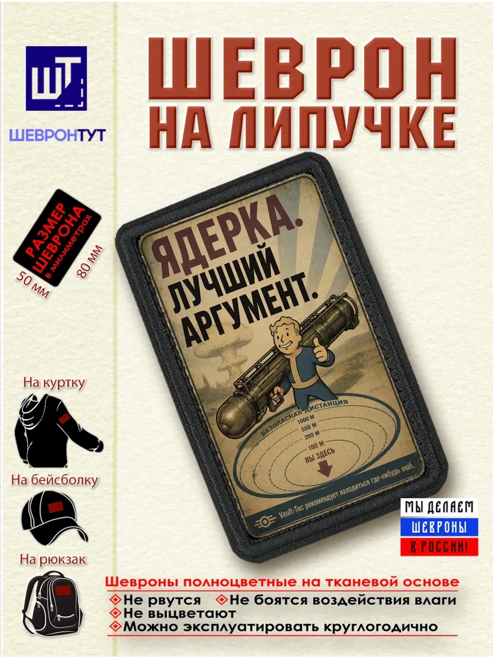Шеврон Fallout "Ядерка лучший аргумент" dtf