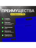 Пакет полиэтиленовый синий 50х60 см, 70 мкм, с вырубными ручками