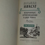 Кальман Миксат. Избранные произведения в 2 томах. Том 2.