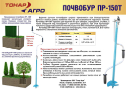 Почвобур телескопический Тонар ПР-150Т