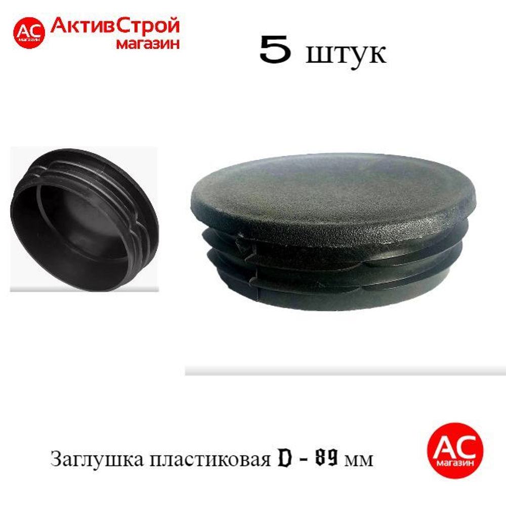 Заглушка 89 мм пластиковая круглая. Крышка для трубы наружным диаметром 89 мм