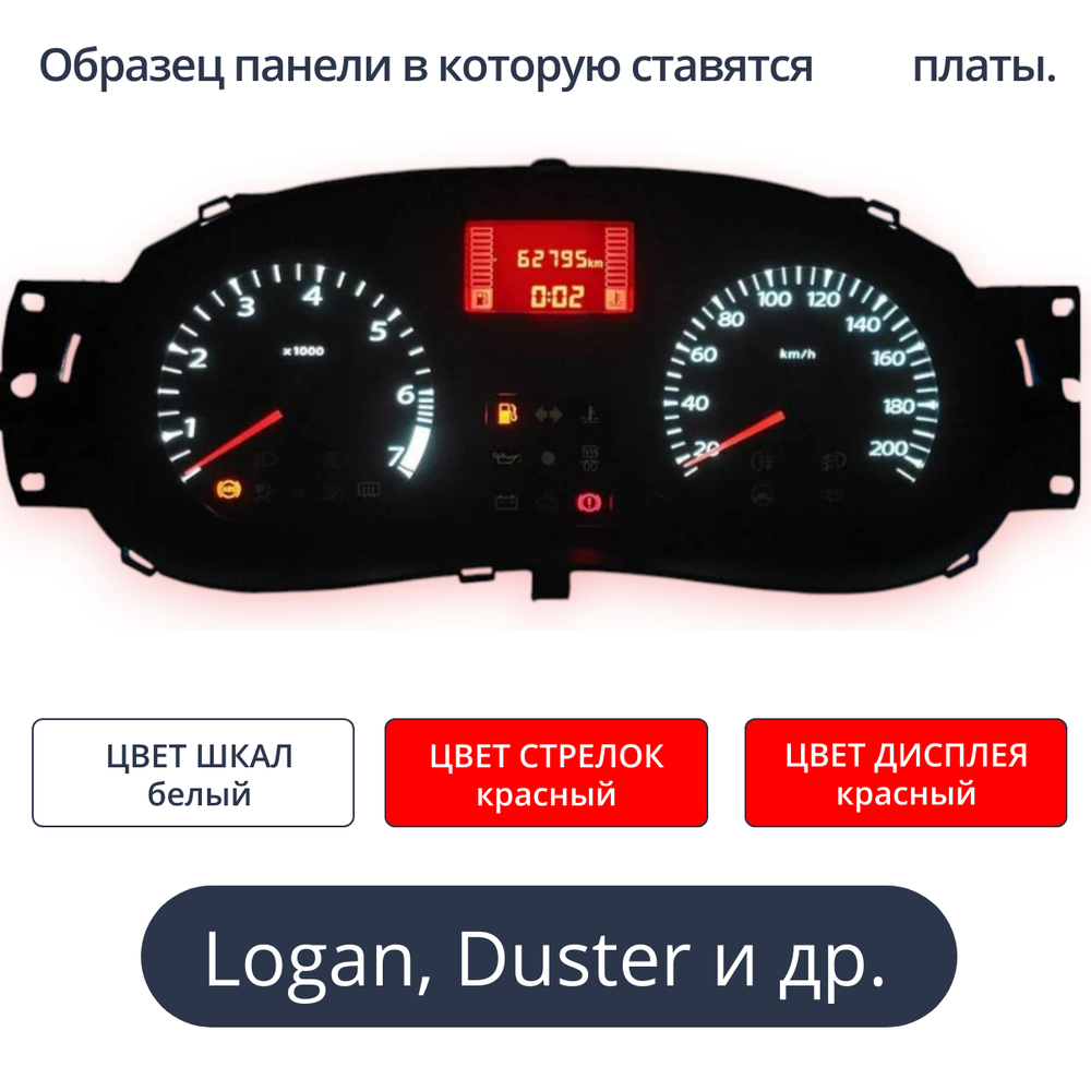 Светодиодная плата для панели приборов Logan, Largus, Sandero, Almera (шкалы белые, стрелки красные, дисплей красный)