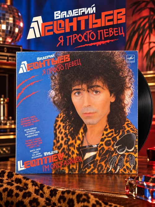LP Валерий Леонтьев - Я просто певец. Виниловая пластинка 12 дюймов Мелодия 1988 год СССР