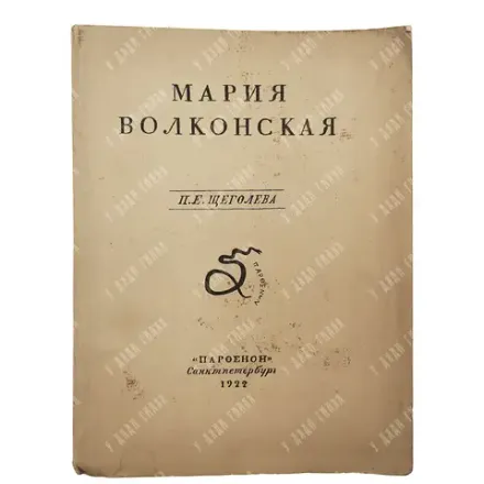 Щеголев П.Е. Мария Волконская. СПб.: Парфенов, 1922.