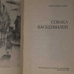 Собака Баскервилей. Дойл Артур Конан