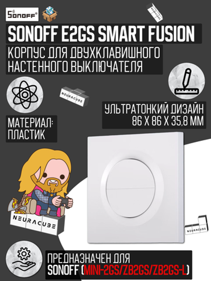 Выключатель для реле SONOFF E2GS (MINI-2GS/ZB2GS/ZB2GS-L)