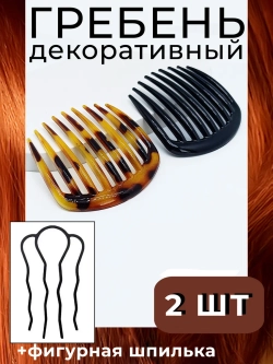 Гребень заколка 2шт и французская шпилька для волос