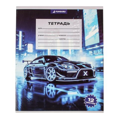 Тетрадь школьная "Boy's world. Supercar" А5 12л кл 98% (Funguru)