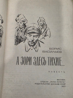 Васильев Борис. А зори здесь тихие...