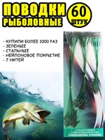 Поводки зеленые 60шт