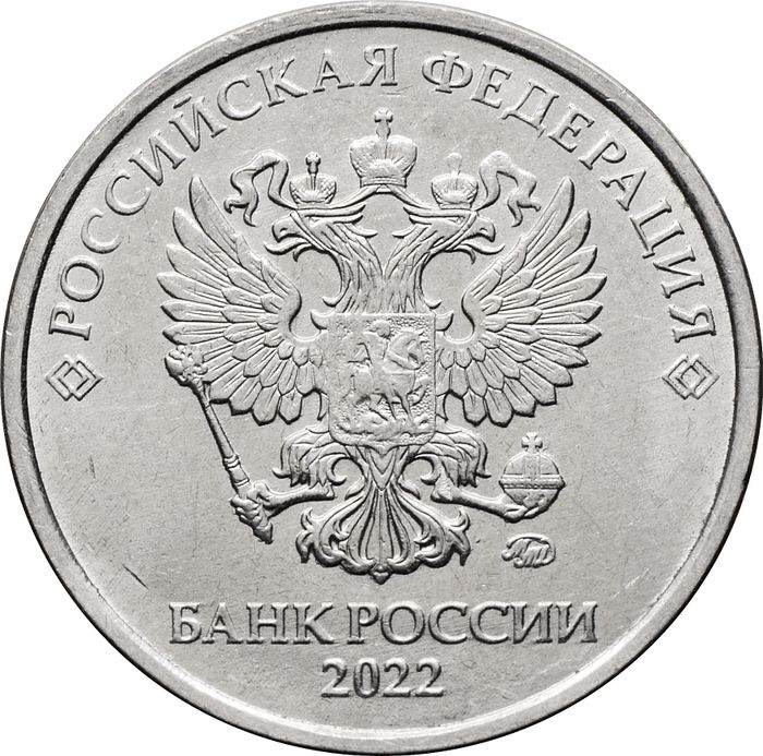 5 рублей 2022 ММД