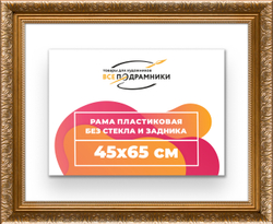 Рама 45x65 для картин и фотографий