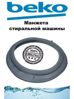 Манжета люка 1910540100 (не поставляется) ( заказывать 1910540400) Beko