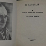Когда в сердце тревога. Трудный поиск. Ланской Марк Зосимович