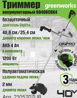 Триммер аккумуляторный садовый, 40V, 40 см, бесщеточный, без АКБ и ЗУ, 2105707