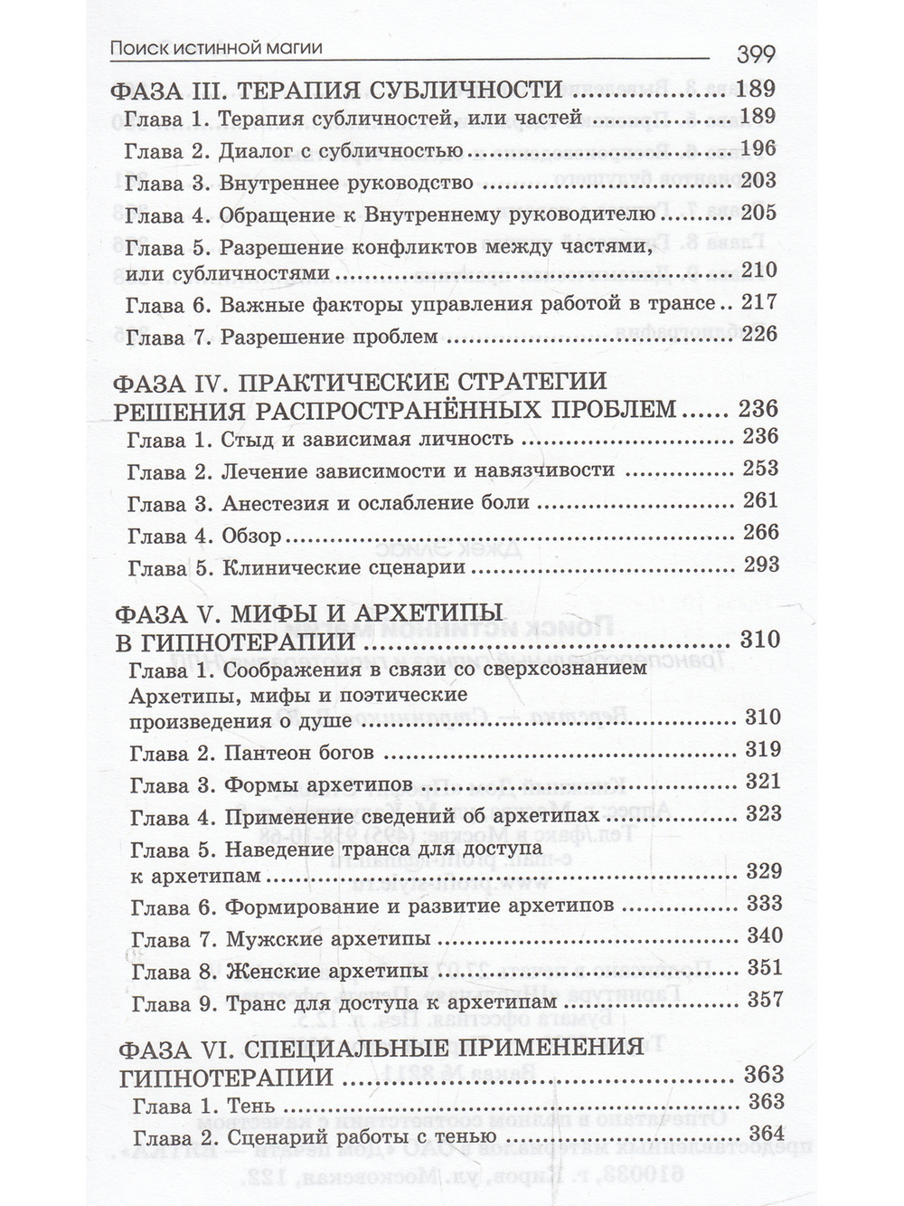 Поиск истинной магии. Трансперсональный гипноз и гипнотерапия/НЛП