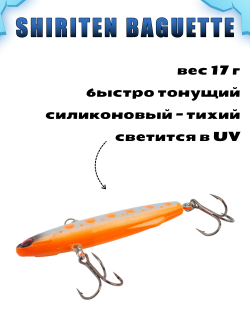 Shiriten Baguette 70 силиконовый раттлин (виб) 17 г для зимней рыбалки на судака, форель, щуку, окуня Baton #13