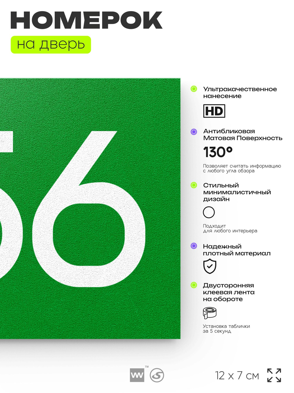 Номер на дверь 856, табличка на дверь для офиса, квартиры, кабинета, аудитории, склада, зеленая 120х70 мм, Айдентика Технолоджи
