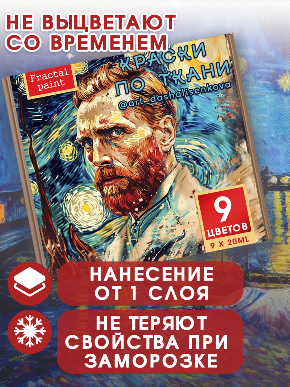 Набор красок по ткани «Ван Гог 5»
