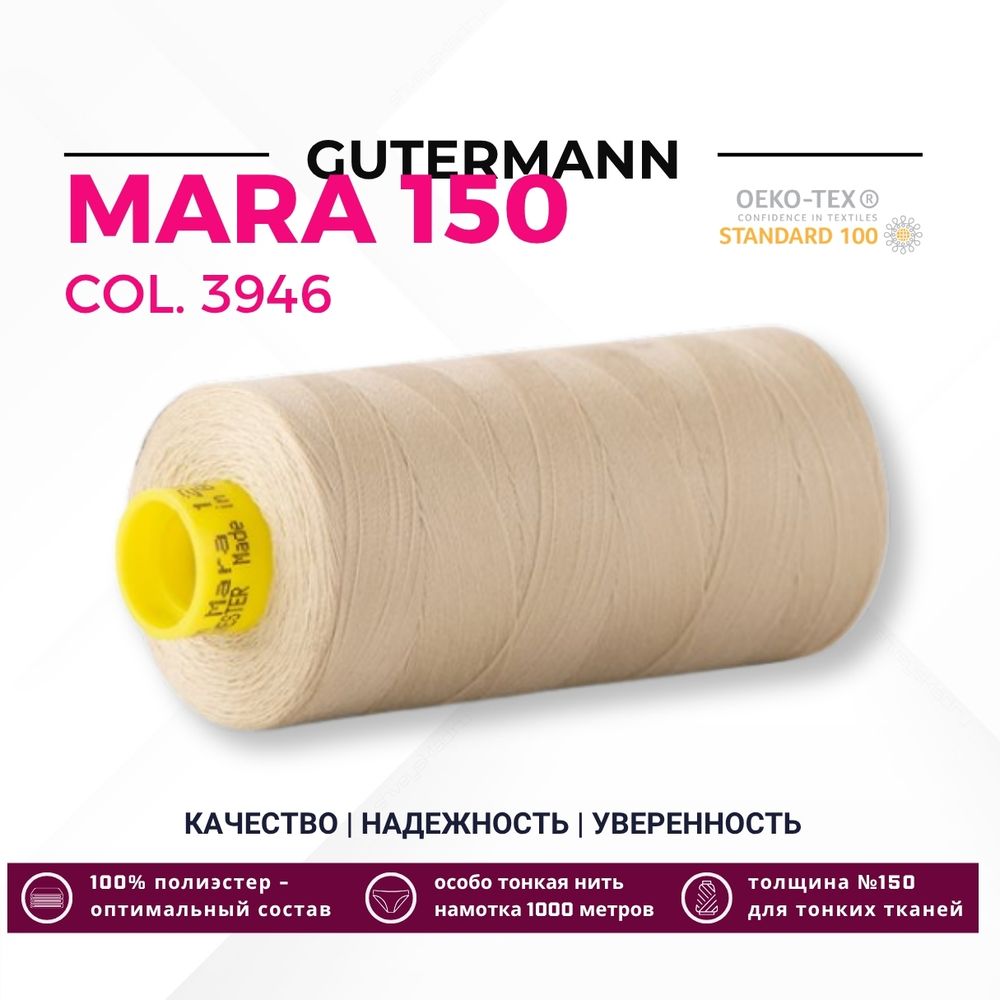 Нитка Gutermann Mara 150 (1000 метров), 1 кат., особо тонкая | 3946 ваниль