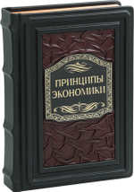 Принципы экономики. Классическое руководство
