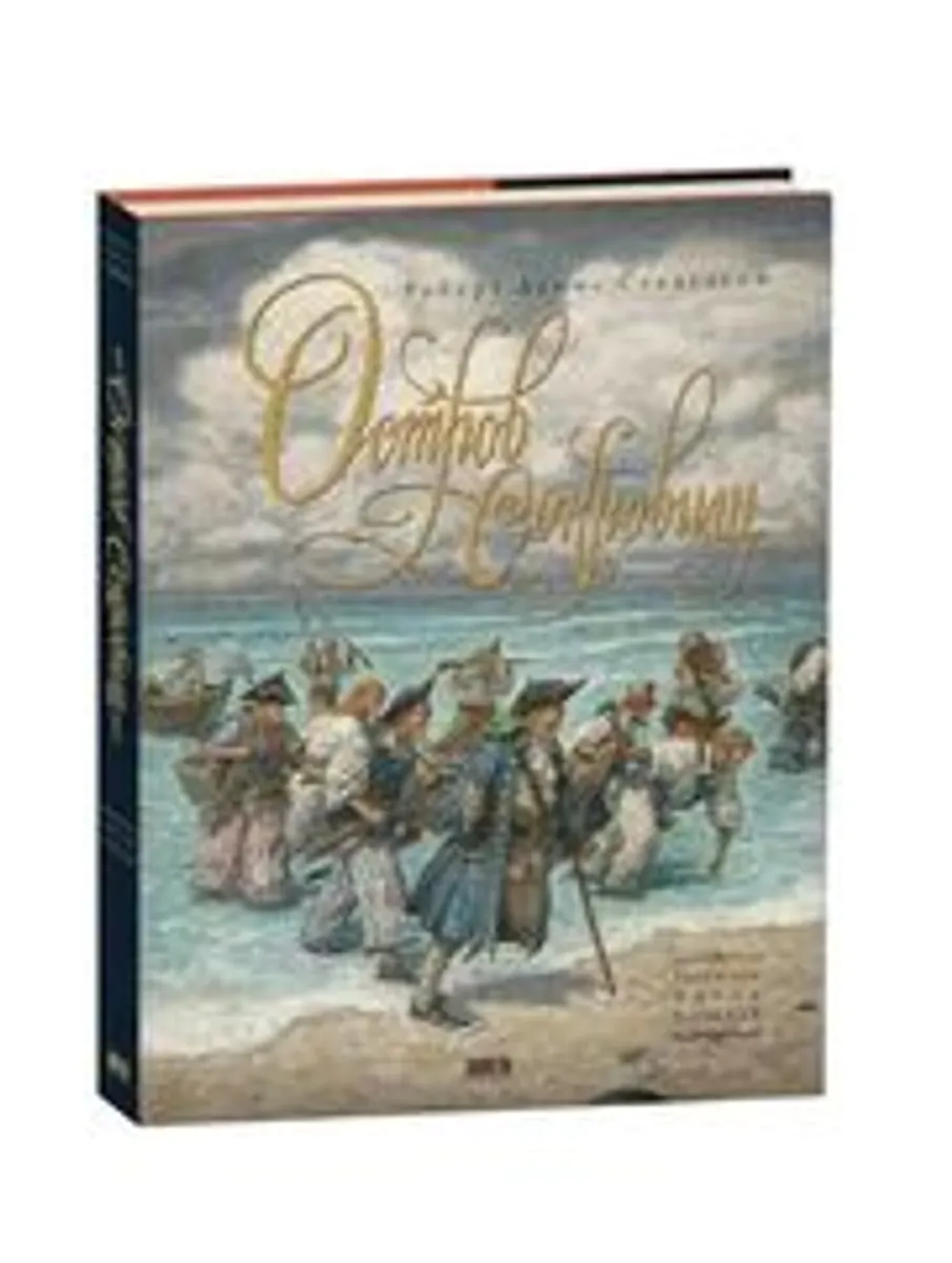 Остров сокровищ (с иллюстрациями Антона Ломаева)