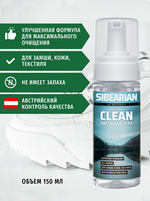 ПЕНА ДЛЯ ЧИСТКИ SIBEARIAN CLEAN 150 МЛ