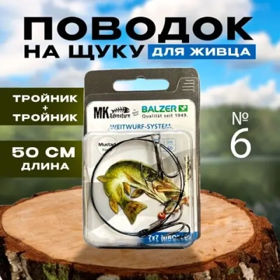 поводок на щуку для живца тройник \ 50см