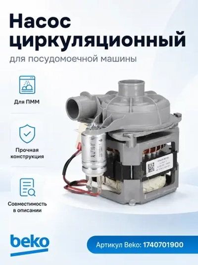 Нагнетательный рециркуляционный циркуляционный насос в сборе с улиткой и конденсатором 94W/125W для посудомоечных машин Beko, Blomberg, Kuppersberg, Whirlpool, Indesit, Ariston, Hansa, Brandt, IKEA 1740701900 (1740700500, патрубки Ø34/29мм)