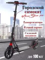 Складной двухколёсный самокат Micar Storm Pro 200 мм с двумя амортизаторами и ручным дисковым тормозом, черный