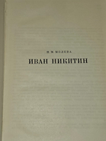 Иван Никитин. Молева Нина Михайловна