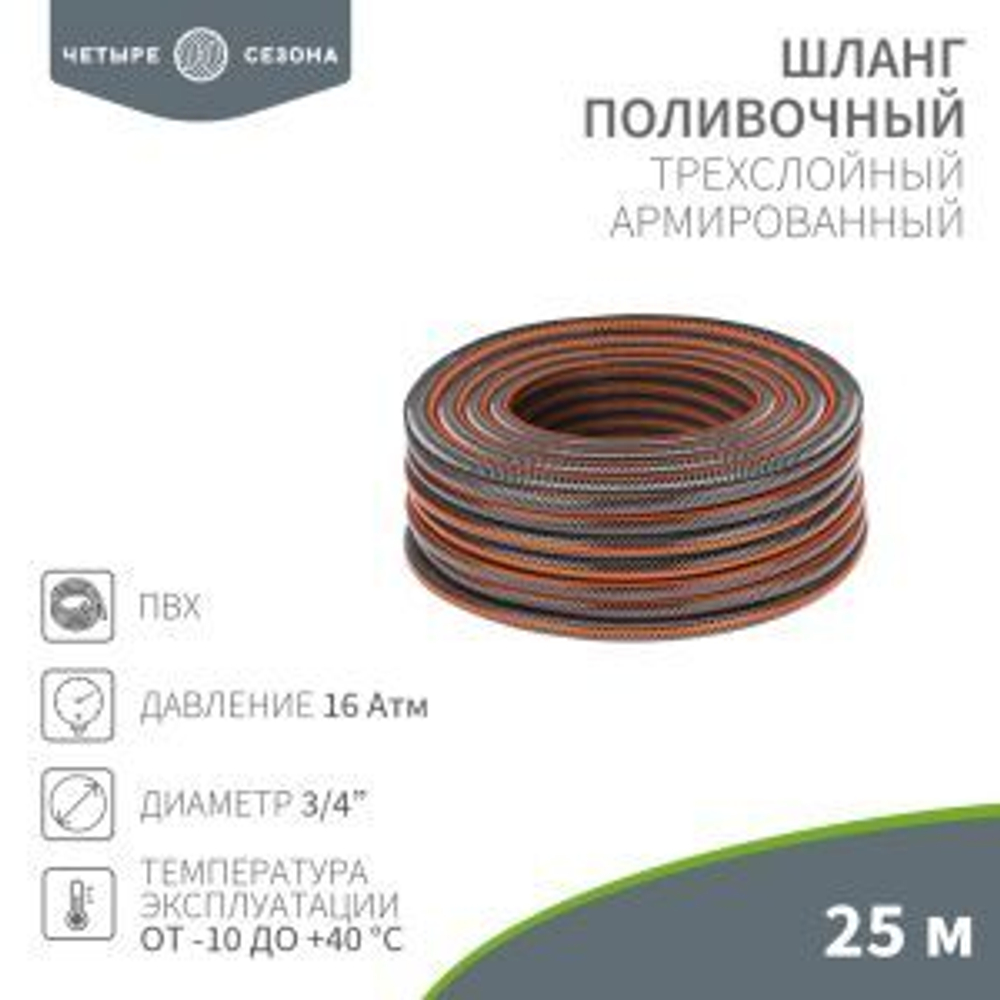 Шланг поливочный ПВХ 3-х слойный армированный 3/4" 25м Стандарт Плюс ЧЕТЫРЕ СЕЗОНА