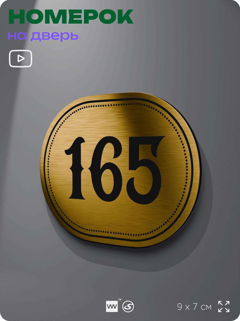 Номерок на дверь квартиры 165, для кабинета, офиса, шильдик 9 х 7 см, золотистый, Айдентика Технолоджи