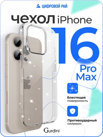 Чехол накладка iPhone 16 Pro Max 6.9" Gurdini Star Way Transparent