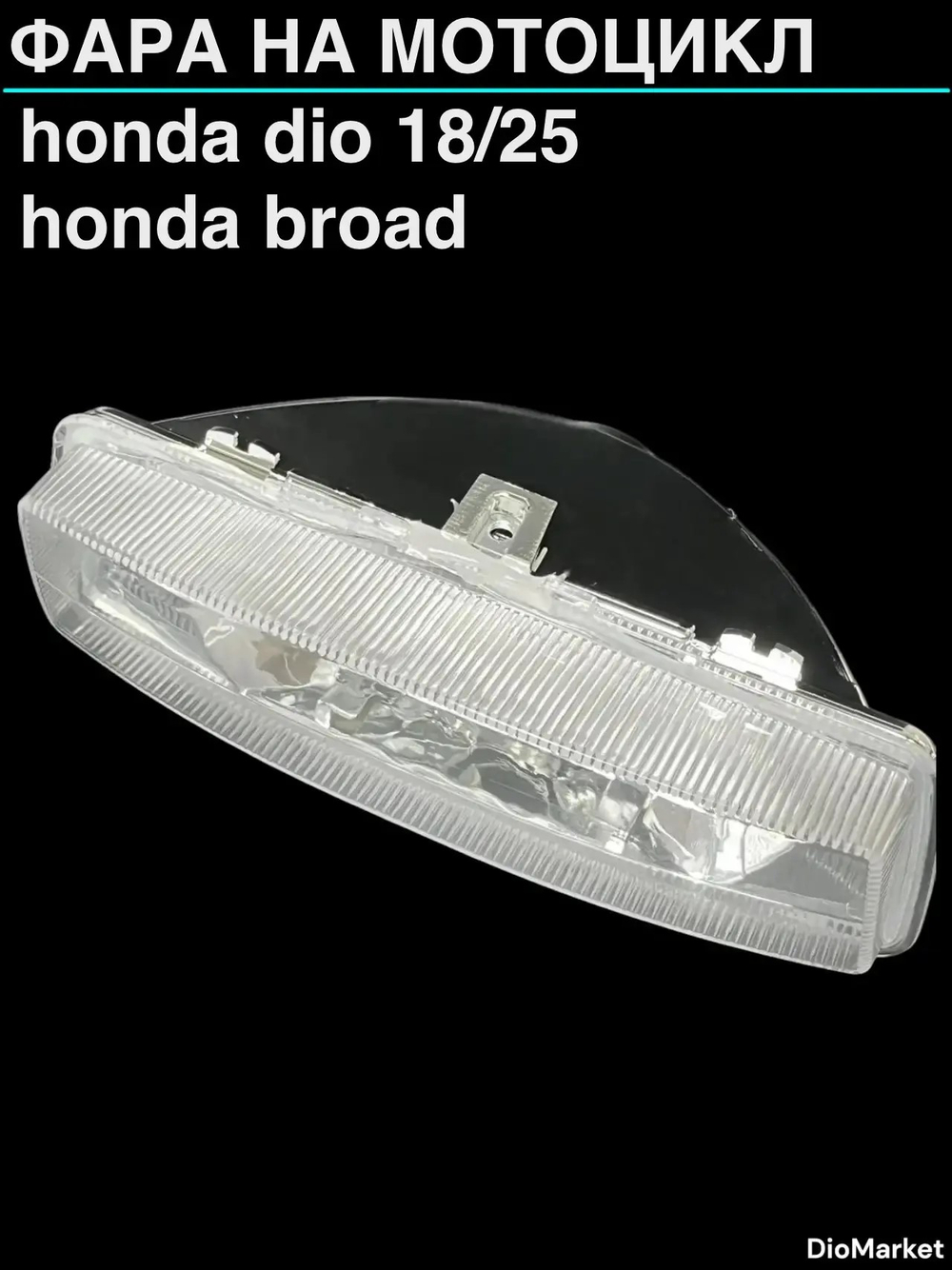 фара хонда дио 18/25 / honda broad