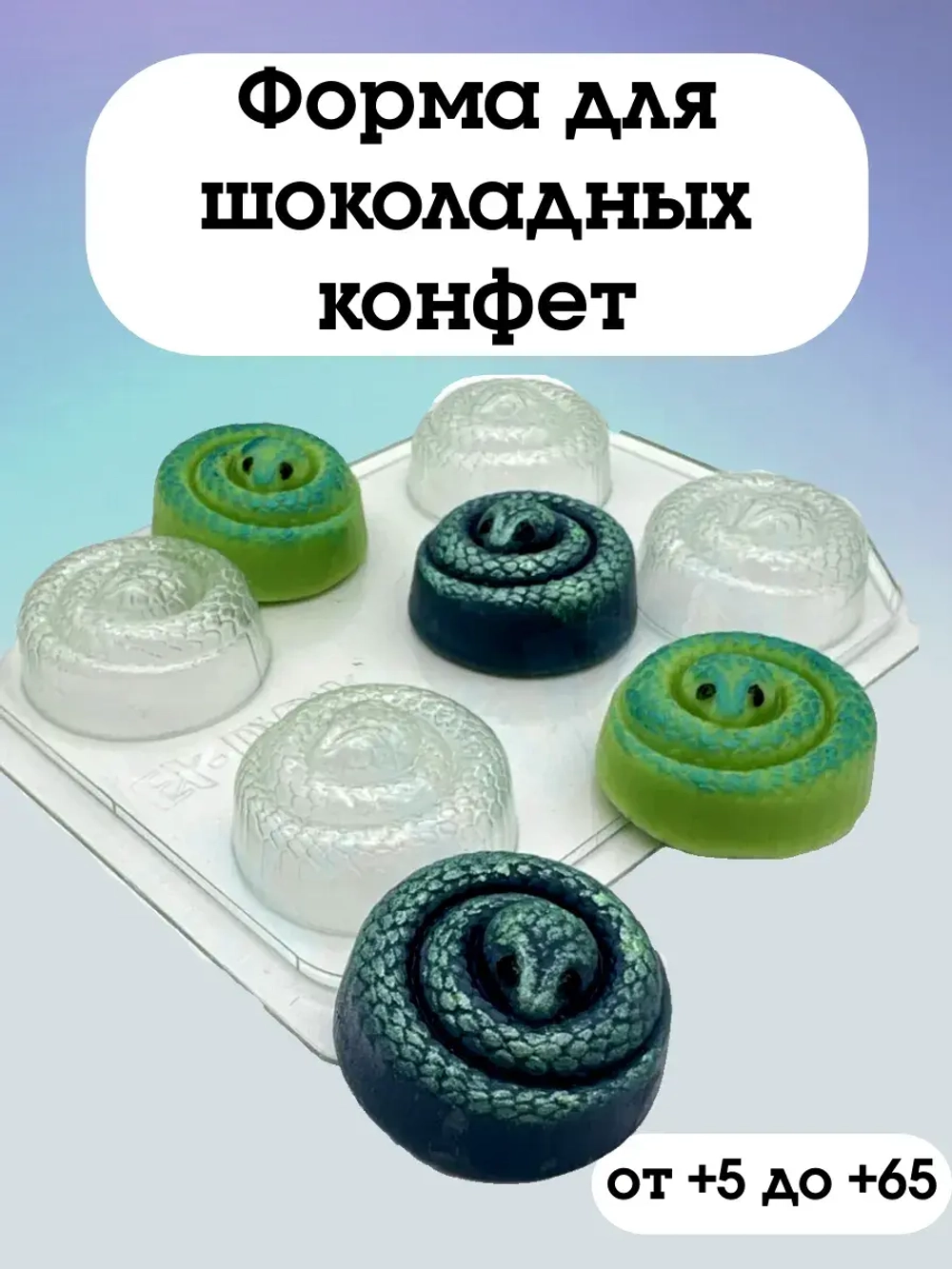 Пластиковая форма для шоколада ЗМЕЙКИ спираль-мини конфеты (4 ячейки)
