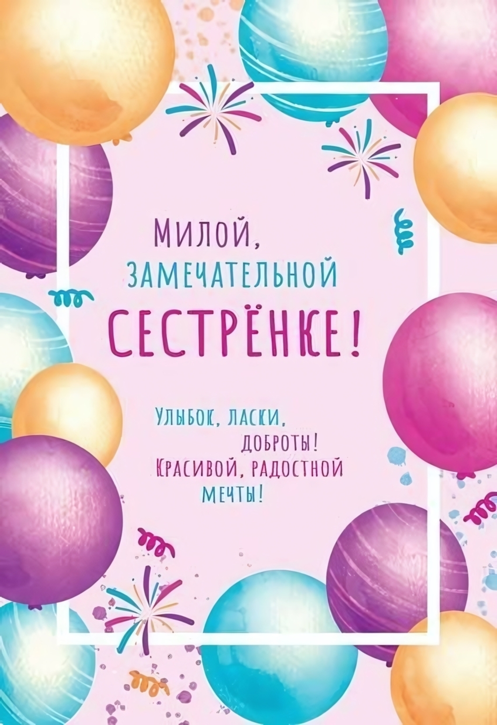 Открытка 126х184мм "Милой, замечательной, сестренке!" (Сфера)