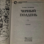 Павел Корнев "Чёрный полдень"