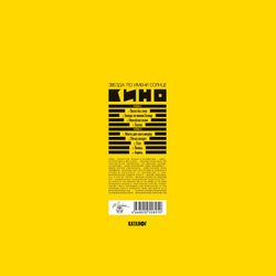 КИНО - Звезда По Имени Солнце (1989/2019) Black Vinyl (LP)