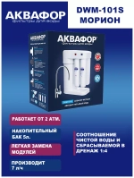 Система фильтрации воды Аквафор DWM-101S Морион