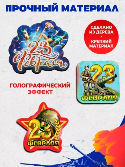 Набор магнитов деревянных на 23 февраля 30 штук
