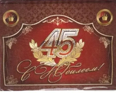 Наклейка на бутылку С Юбилеем 45