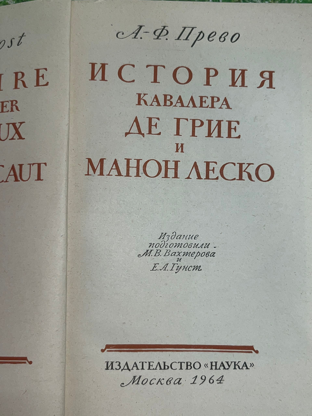А.Ф. Прево. История кавалера де Грие и Манон Леско