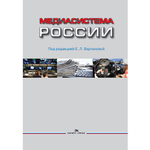 Вартанова Е. Л. (Под ред). Медиасистема России. PDF