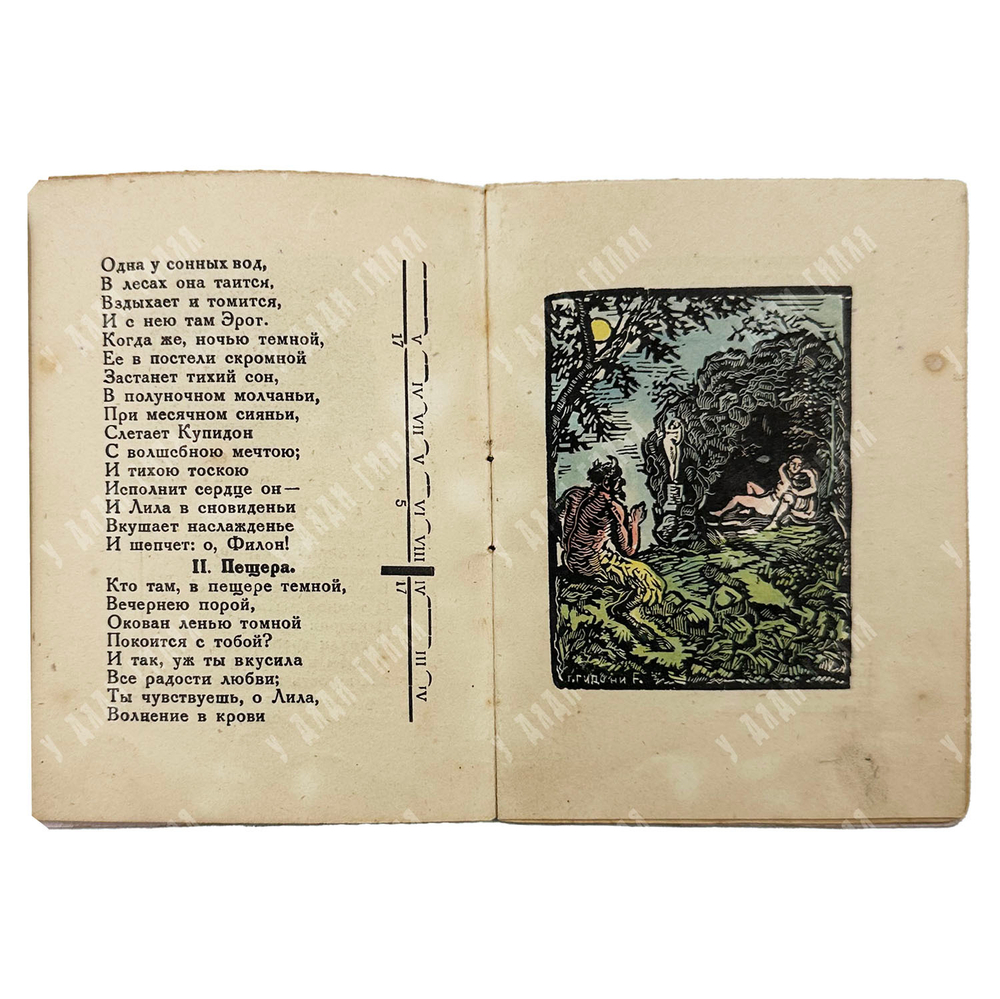 Пушкин А. С. 1816. Фавн и пастушка. Картины. (Подражание Парни)… 1933